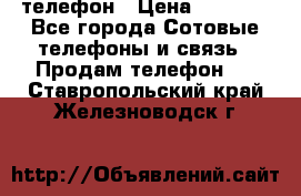 телефон › Цена ­ 8 284 - Все города Сотовые телефоны и связь » Продам телефон   . Ставропольский край,Железноводск г.